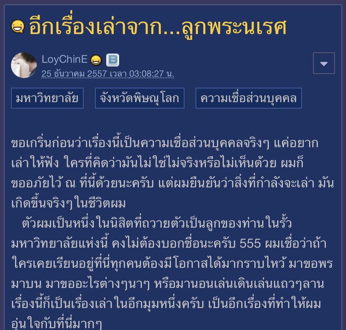 almondcanoo's tweet photo. ไม่รู้ว่าใครทันกระทู้นี้มั้ย
จำได้ว่าตามอ่านทั้งวันทั้งคืน เรื่องยาวมาก สนุกมาก แล้วเราก็ตามอ่านของเค้าทุกเรื่องเลย

ยกให้เรื่องนี้เป็นเรื่องที่ 1 ในใจตลอดกาลของเรา 

เนื้อหาที่จำได้คร่าวๆคือ พี่เค้าได้ครอบครู เลยได้มีเซ้นบ้าง ในเรื่องนี้เป็นเรื่องเกี่ยวกับรุ่นพี่ ชื่อพี่วิท มีอาการแปลกๆ คล้ายคนโดนของ ประจวบกับแม่พี่วิทโทรมาคืนนั้น เลยจำเป็นต้องเดินทางไปสระแก้วคืนนั้นเลย
แล้วระหว่างทาง ก็เจอกับบางอย่างที่เหมือนจะขัดขวาง แต่พ่อพระนเรศ ก็มาช่วยไว้บางจังหวะ

เมื่อไปถึงบ้าน แม่พี่วิทก็เล่าว่า เหมือนโดนของทีาเป็นของเขมร ที่ตั้งใจจะทำใส่แม่ แต่แม่ดวงแข็งและมีสิ่งศักดิ์สิทธิ์คุ้มครอง ของเลบไปเข้าพี่วิทแทน

เลยพาพี่วิทไปหา “พ่อปูฤาษี” ร่างทรงที่แม่เคารพ
เมื่อไปถึงท่านทักว่า โชคดีมากที่มี ”ทหารองค์สีดำ” ที่พวกเอ็งไปขอท่านไว้ คุ้มครองมา ((คือหมายถึงองค์ดำ พระนเรศ))
แล้วหลังจากนี้ก็ไปทำพิธี เพื่อแก้ของ

อจากให้ไปอ่านมากกก มันส์มากๆ เดี๋ยวแปะลิ้งให้ค่ะ