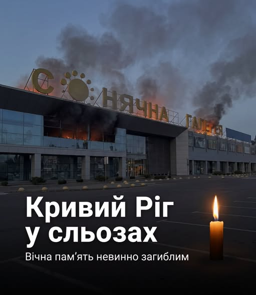 gozefinagold's tweet photo. Серед білого дня. Там, де б��ли сотні людей. Удар — по торговельному центру Кривого Рогу.
21.08.26, ворог атакував один із найбільших ТК міста, хтось робив покупки, хтось прийшов із рідними, хтось просто був на роботі.
На зараз на жаль 2 людини загинуло, 52 поранені,⬇️ https://t.co/Yi7c8Bmw87