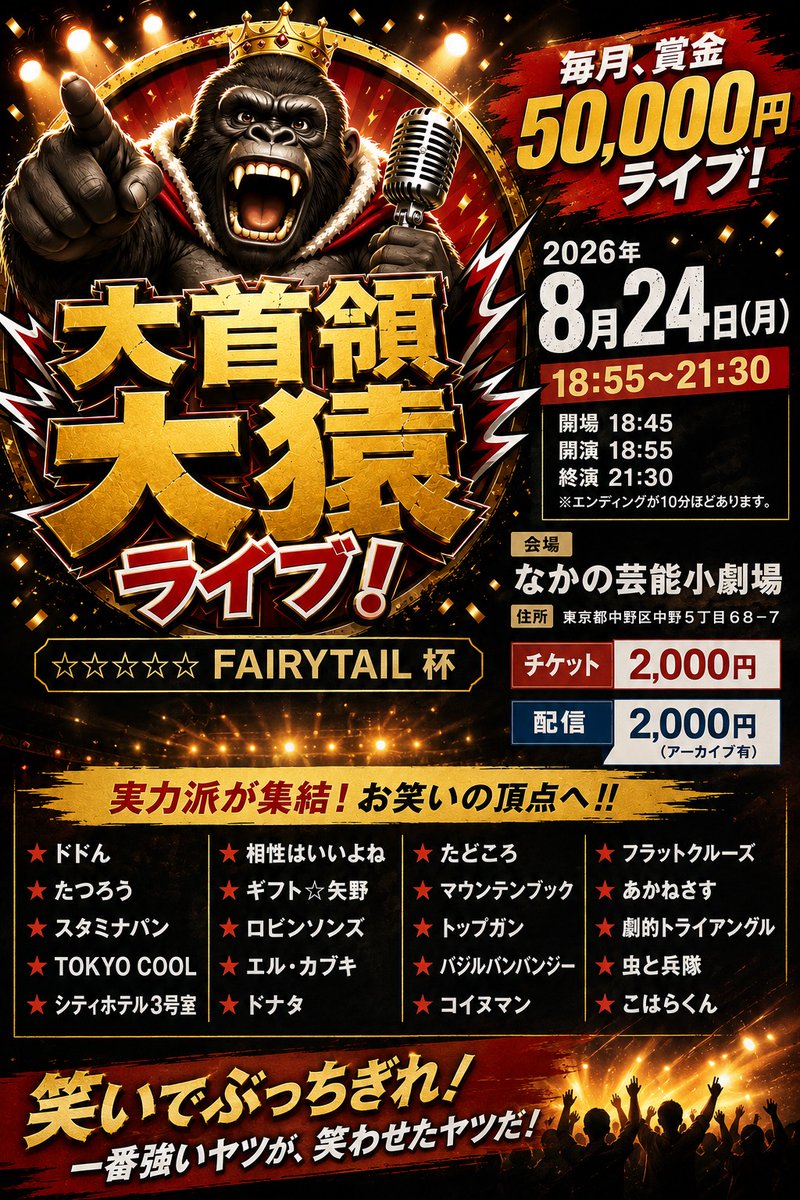 takastarfire's tweet photo. 日曜日１本目(*^_^*)

小猿ライブ(*^_^*)

上位1組、 大首領大猿ライブ(賞金５０、０００円)　へオファー！

次の1組、　首領猿ライブ(賞金２５，０００円)　へオファー！

2026年8月23日 (日曜日) 11時25分~14時30分@ 新宿バッシュ
小猿ライブ！☆☆☆ 〜ネタライブ〜

開場11時15分
１部 開演11時25分 終演13時
２部 開演13時 終演14時30分
※エンディングが10分ほどあります。

会場 新宿バッシュ
住所 新宿区歌舞伎町1-28-3 武井ビル２F

チケット
1部2部の内 1つ見るなら1200円
2つ見るなら1500円

配信1500円(アーカイブ有)
https://t.co/j2MhYwFbEp

MC　藤田早希

1部前半
フラットクルーズ
きのこちゃん
くじゃくだん
風神アラジン
ライズマン
コイヌマン
ジャガモンド
ガチャンコ
べらぼー
艶ヤカナ時間
リアルクリーミー

1部後半
アポロズ
マムツー
あざみカントリー
炊きたてインゴット
バニーぴょん吉郎
ミカタゼロ
お正月
メガネロック大屋
大嶋の一番弟子
ヒッキー北風
ダンシングヒーロー

2部前半
くじゃくだん
師走
ヴァイオレット
アポロズ
ハンライス
モズ
ひらおか族
アクシデンタル
中華大満足
ツキオラバンカ

2部後半
ねぎたたくや
おかもつ
ガチコジ
アリスター
蒲田キック・パンチ
ファルセット
うさぎダンプ
レモンと炭酸
望みの彼方
ドドん