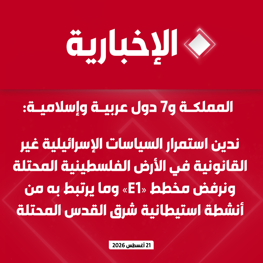 alekhbariyatv's tweet photo. #عاجل | المملكة و7 دول عربية وإسلامية: 

- ندين استمرار السياسات الإسرائيلية غير القانونية في الأرض الفلسطينية المحتلة ونرفض مخطط "E1" وما يرتبط به من أنشطة استيطانية شرق القدس المحتلة

- نجدد إدانتنا لانتهاكات وأعمال العنف التي يرتكبها المستوطنون بحق الشعب الفلسطيني وممتلكاته ونؤكد أن هذه الممارسات لا تنتقص من حقوقه غير القابلة للتصرف

- نجدد التأكيد على أن حل الدولتين وفقا للقانون الدولي وقرارات الأمم المتحدة ذات الصلة هو السبيل الوحيد لتحقيق سلام عادل وشامل ودائم

- نحذر من أن الإجراءات الرامية إلى تقويض حل الدولتين ستؤدي إلى تصعيد التوترات وتهديد الأمن والسلم الإقليمي والدولي وتقويض فرص تحقيق السلام والاستقرار الدائمين في المنطقة

- ندعم جميع الجهود الرامية إلى ضمان المساءلة واتخاذ التدابير الدولية المناسبة وفرض العقوبات على الكيانات والأفراد المسؤولين عن الأنشطة الاستيطانية غير القانونية بما فيها مخطط «E1»