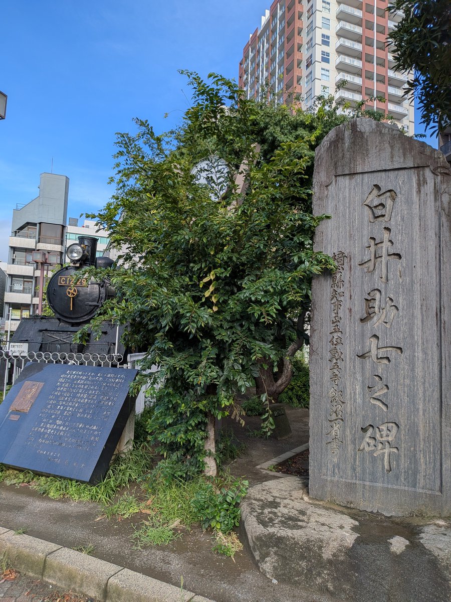 kidd2015hem's tweet photo. #神社 #御朱印 #石碑 #大宮さんぽ 
大宮さんぽ・６
旧大宮市役所の近くにはSLと「白井助七之碑」があります。
白井助七は現在のさいたま市大宮区にあたる地域の発展に尽力した人物。私財を投じて日本鉄道の大宮駅や大宮工場の誘致を成功させ、大宮を「鉄道のまち」へと発展させた基礎を作りました。 https://t.co/JydUY9LlFr