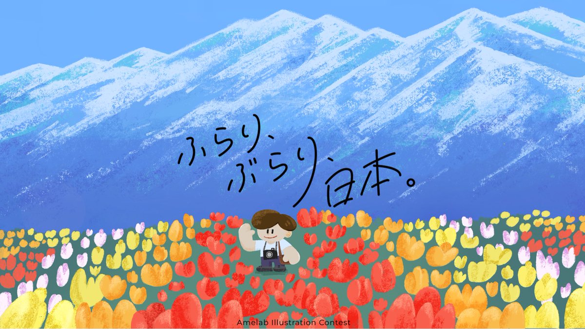 sayak_a's tweet photo. 第2回アメらぼイラコンに参加しました
タイトル「気ままに一人旅」
富山の立山とチューリップです。

素敵な作品がいっぱいで、見ていて楽しかったです。

#アメらぼイラコン https://t.co/OHIc4CQM2S