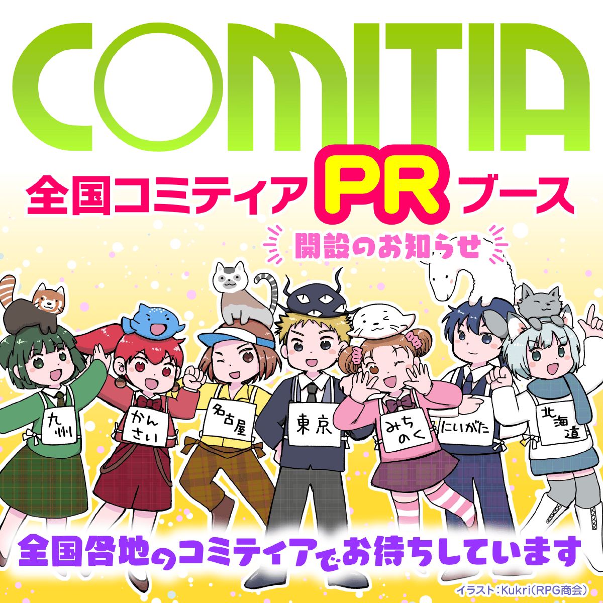 COMITIAofficial's tweet photo. 8/23（日）開催「#COMITIA157」会場内にて【全国コミティアPRブース】を開設します！
各地のスタッフによるイベント案内や、チラシ・過去カタログの配布などを行います。

COMITIA157のB4ポスター／ポストカード配布もあります。

＜場所＞西アトリウム・本部向かい特設コーナー

コミティアには東京だけでなく、北海道コミティア @Elysian_／新潟コミティア @niigata_comitia／みちのくコミティア @mitinokucomitia／名古屋コミティア ＠nagoya_comitia／関西コミティア @kansai_comitia／九州コミティア @q_comitia と全国に7団体の「コミティアの名を冠するイベント」があります。

これはコミティアの趣旨や理念に賛同し、それぞれの地域でもコミティアを行いたいと考えた地元のスタッフが、独自に主催団体を組織し開催しているものです。
各地のコミティアは個々の自主性を尊重しながらゆるやかなネットワークを作り、「全国コミティア」と称して協力し合っています。

※各地のコミティアとの混同を避けるため必要に応じ、東京で開催される「コミティア」を「東京コミティア」と表記することがあります。

くわしくはコチラ↓
https://t.co/Hh610YNXw8

(A)