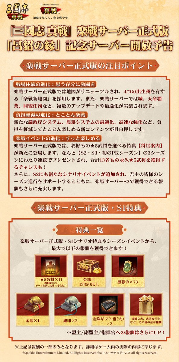 ShinSen_SGS's tweet photo. /
#新S1楽戦サーバー正式版
「呂貂の縁」記念サーバー S658、S659
8月25日（火）、8月29日（土）に開放！
\

「呂貂の縁」記念サーバーでは、楽戦サーバー正式版のすべてのイベントに加え、豪華報酬が盛りだくさん！🤩
実物プレゼント #ハーゲンダッツアイスセット、#公式記念資源土地ミニチュア、公式グッズ「#リストレスト」 が当たる抽選イベントも開催いたします‼️

❤️‍🔥下記の3名のお試し武将の中から1名を選び、S1全体でお試し使用することができます（S1終了後に回収）
⭐️貂蝉、呂布、董卓⭐️

❤️‍🔥参加すると★5武将×11、徴募令×73、金印×1、銀印×2、金銖×13350、金銖ギフト箱（大）×3など
嬉しい特典が盛りだくさん！

💰【RPキャンペーン】
◆ 抽選で2名様に #Amazonギフトカード 1000円分を贈呈！
◆ フォロー＆リポスト必須

🎁【SNS任務特典】
◆ 当ポストのコメント欄に、作成予定のキャラクター名と「参加します」の一言を書いて投稿し、サーバー開放後3日以内に該当キャラクターを作成した方から抽選で20名様に金銖×200を贈呈！

#三國志真戦