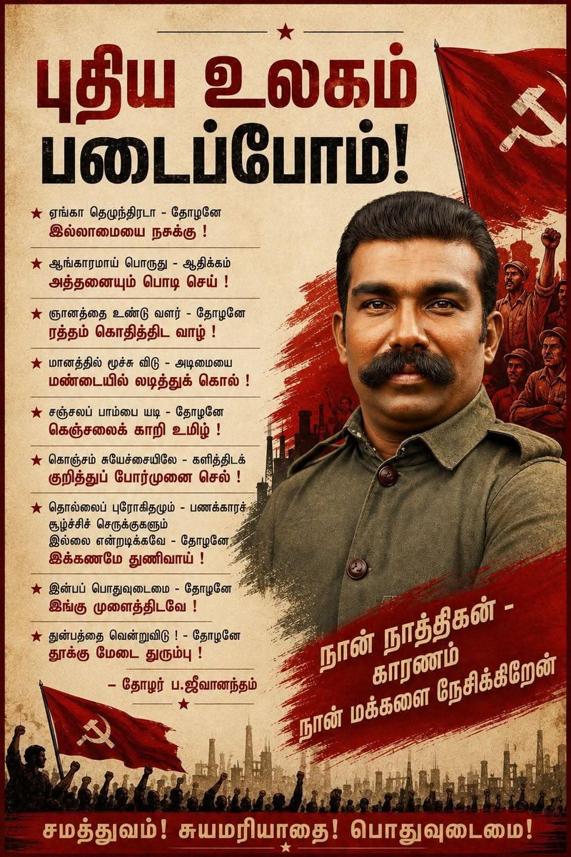 iraivi1774's tweet photo. #Jeeva #Jeevanandhan #comrade #Thozhar_Jeeva #CommunistLeader #PaJeevanandham
சீர்திருத்தவாதம் அதன் உச்சியில் கோலோச்சிய காலகட்டத்தில் தான் வர்க்க அரசியலை உயர்த்திப் பிடித்தார் தோழர் ஜீவானந்தம்.
அடையாள அரசியல் அதன் அஸ்திவாரங்களை ஆழமாய்ப் பதிய வைத்துக் கொண்டிருந்த நேரம் மார்க்சிய அரசியலை மக்கள் முன் முழங்கினார்.
இன்று கம்யூனிஸ இயக்கங்கள் மற்றும் தோழர்களுக்கு இடையே மண்ணுக்கேற்ற மார்க்சியம், திராவிட கம்யூனிசம், தமிழ் கம்யூனிசம் என திருத்தல்வாதப் போக்குகள் மிதமிஞ்சிப் போயிருக்கும் சூழலில், நமக்கு ஜீவா இன்னும் அதிகமாய்த் தேவைப்படுகிறார். அவர் கரங்களை இன்னும் இறுகப் பற்றிக் கொள்ள வேண்டியிருக்கிறது.
மக்கள் இந்த முதலாளித்துவ சமூகத்தின் நெருக்கடியை தங்கள் அனுதின வாழ்க்கையில் உணர்ந்து கொண்டிருக்கின்றனர். வர்க்க முரண் என்பது எந்த வித ஒளிவுமறைவும் இன்றி தன்னை வெளிக்காட்டிக் கொள்கிறது.
வர்க்க ரீதியாக மக்கள் திரள் போராட்டங்கள் சுய எழுச்சியுடன் நடக்கின்றன. மார்க்சியத்தின் தேவையை மண் உணர்கிறது. ஜீவா முழங்குகிறார்.
" ஏங்கா தெழுந்திரடா - தோழனே
இல்லாமையை நசுக்கு ! "
✍️தோழர். Lingam Deva @lingamdeva123 அவர்களின் பதிவு