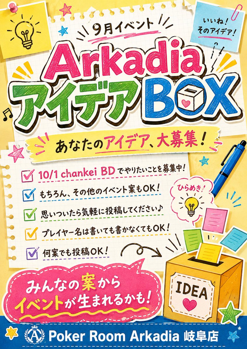 Arkadia_GF's tweet photo. 💡9/1(火)〜9/15(火)開催❣️

＼ArkadiaアイデアBOX／
10/1 chankei BDで「こんなことやりたい❣️」を大募集🎂✨
もちろん、その他のイベント案もOK！

何案でも投稿できます🙌
あなたのアイデアが実際のイベントになるかも…？♠️ https://t.co/IFxc0ZTeqc