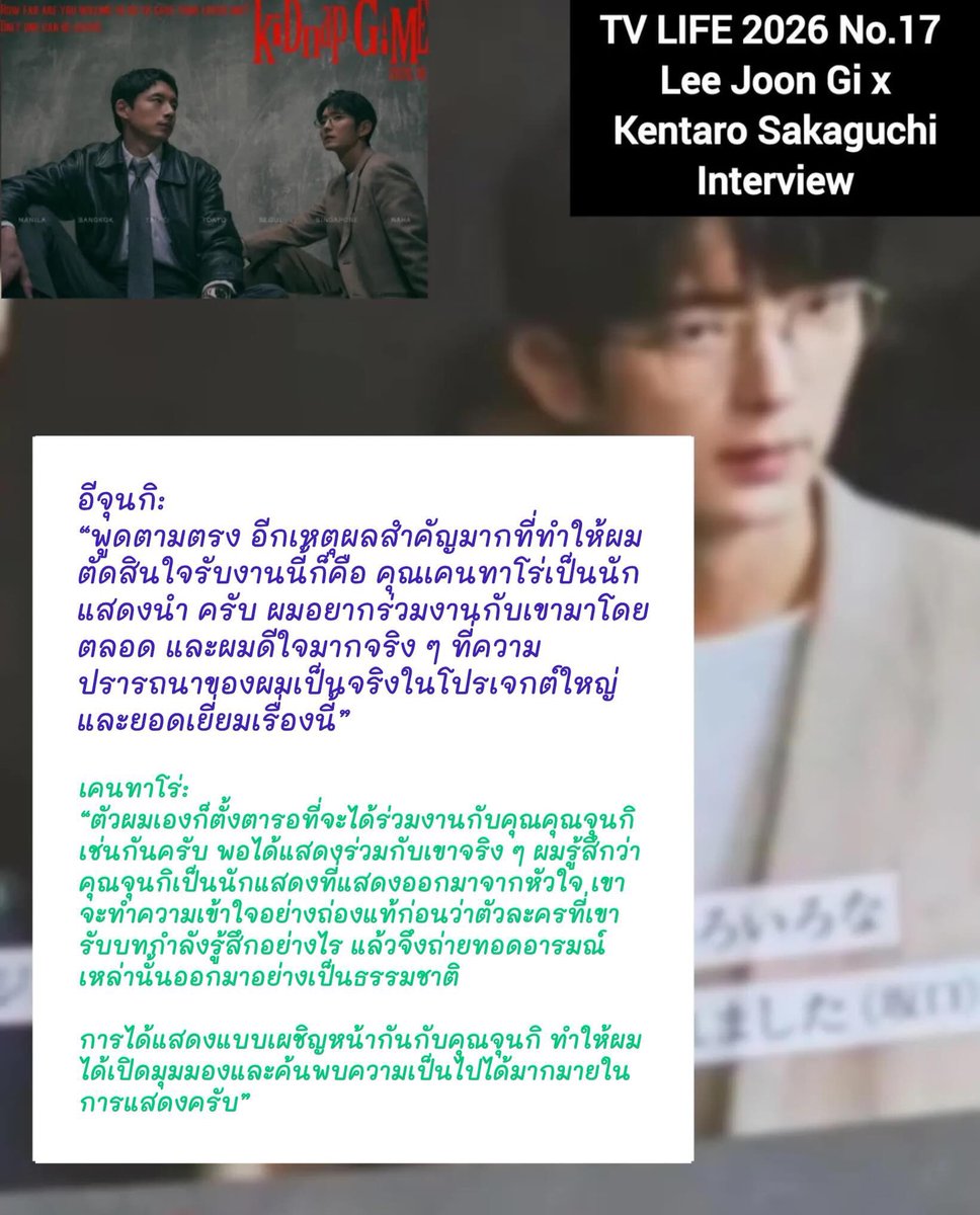 jgthaifamily_'s tweet photo. [บทสัมภาษณ์ kiDnap GAME ]

TV LIFE 2026 NO. 17 
บทสัมภาษณ์ อีจุนกิ &amp; ซากางุจิ เคนทาโร่

Thanks to @jg_k_drama_417 for English translation 🙏

#이준기 #LeeJoonGi #อีจุนกิ #kiDnapGAME https://t.co/3WZJUwkGkB