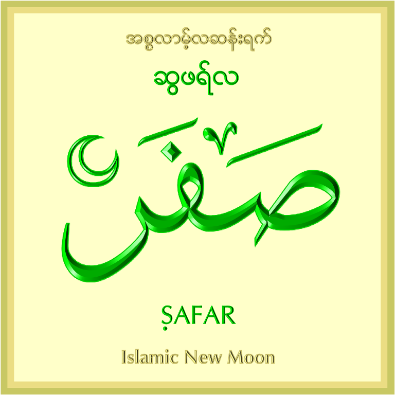 ymdanka's tweet photo. Hilal of SAFAR 1448 sighted on the evening of 29th Muharram, 15-7-2026 Wednesday. 
1st SAFAR 1448 will be on 16-7-2026 Thursday. InshaAllah. https://t.co/jphNyoJyAf