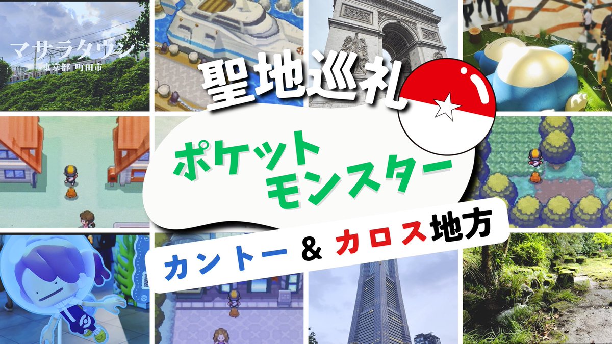 ENTAMERYOKOUKI's tweet photo. 新作の旅行動画を投稿し���した！
今回は初代ポケモンの聖地ってどこなの？最新作の舞台はフランス？といった疑問にお答えし、【聖地巡礼&amp;比較】動画です🎥

ポケモン知らない人もファンも、旅行気分で見れるのでぜひ見てみてください〜⤵︎⤵︎
#ポケモン #Pokémon 

https://t.co/QukuwWxMcR https://t.co/Fa9QDxKdoe