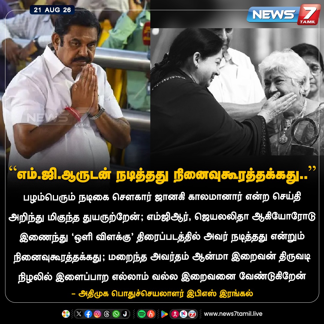 news7tamil's tweet photo. “எம்.ஜி.ஆருடன் நடித்தது நினைவுகூரத்தக்கது..”

#EPS | #ADMK | #SowkarJanaki | #Condolence | #News7Tamil https://t.co/M3Fsi4wkRL