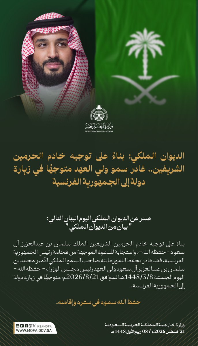 KSAMOFA's tweet photo. #الديوان_الملكي: بناءً على توجيه #خادم_الحرمين_الشريفين، واستجابة للدعوة الموجهة من فخامة رئيس الجمهورية الفرنسية، غادر سمو #ولي_العهد رئيس مجلس الوزراء متوجهًا في زيارة دولة إلى الجمهورية الفرنسية.
#محمد_بن_سلمان_في_باريس https://t.co/7pDvt9nnzv