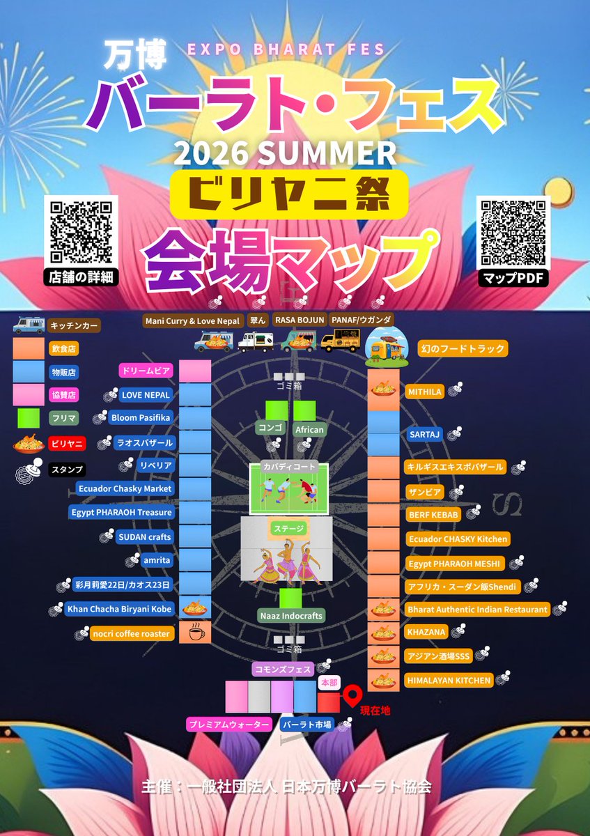 bharat_fes's tweet photo. ついに開幕！！
万博バーラト・フェス 2026 SUMMER ビリヤニ祭❤️‍🔥

8月22日・23日　万博記念公園（上の広場）10:00～17:00(ラストオーダー16:30)

世界のビリヤニ＆多国籍フードが大集合！
キッチンカー、ステージ、カバディまで楽しめる夏の特別フェスがスタートしました

会場マップを見てお気に入りを巡ろう🗺️

幻のフードトラックも登場中！さらに…

バーラト市場でスタンプパスポート限定販売中！
1冊300円（または1,000円以上お買上げでプレゼント）
スタンプを集めて
・特製ステッカー
・特製缶バッジ
・特製ピンバッジ
・特製ビリヤニキーホルダー
など限定グッズをゲットしよう！
集めて楽しい！特典もらいまくりのスタンプラリー開催中🥰

家族・友達・カップルみんなで熱い一日を！

主催：一般社団法人 日本万博バーラト協会
大阪府吹田市後援

詳細は会場マップ＆スタンプパスポートのチラシでチェック👍

#万博バーラトフェス #ビリヤニ祭 #スタンプパスポート #大阪イベント #アフター万博
