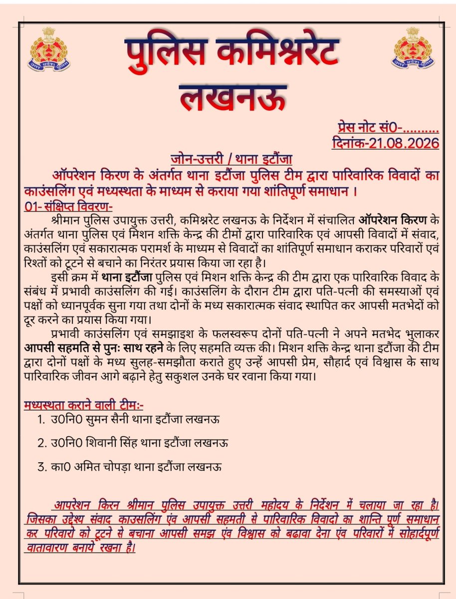 dcp_north's tweet photo. #OperationKiran 🚔👮♂️ के तहत #DCP_North @AmitKAnandIPS महोदय के निर्देशन में थाना इटौंजा पुलिस टीम द्वारा पारिवारिक विवाद में दोनों पक्षों की काउंसलिंग कर आपसी मतभेद दूर कराए गए तथा परिवार को टूटने से बचाया गया।
@lkopolice @Uppolice @LoJcp https://t.co/9S2zxg8Lms