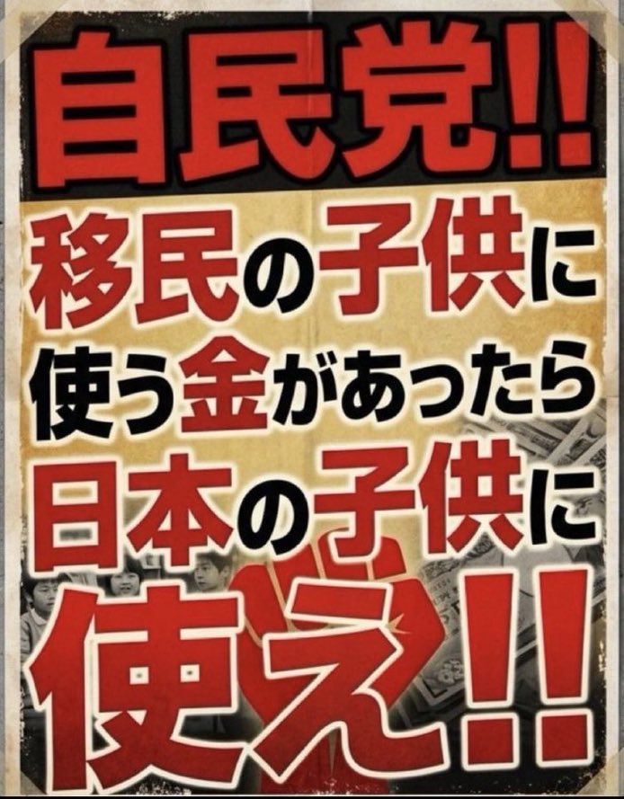 JuJu01334794191's tweet photo. 『いい加減にしろ💢』
自民党‼️
移民の子供に使う金があったら
日本の子供に使え‼️ https://t.co/3JTznkNsq3