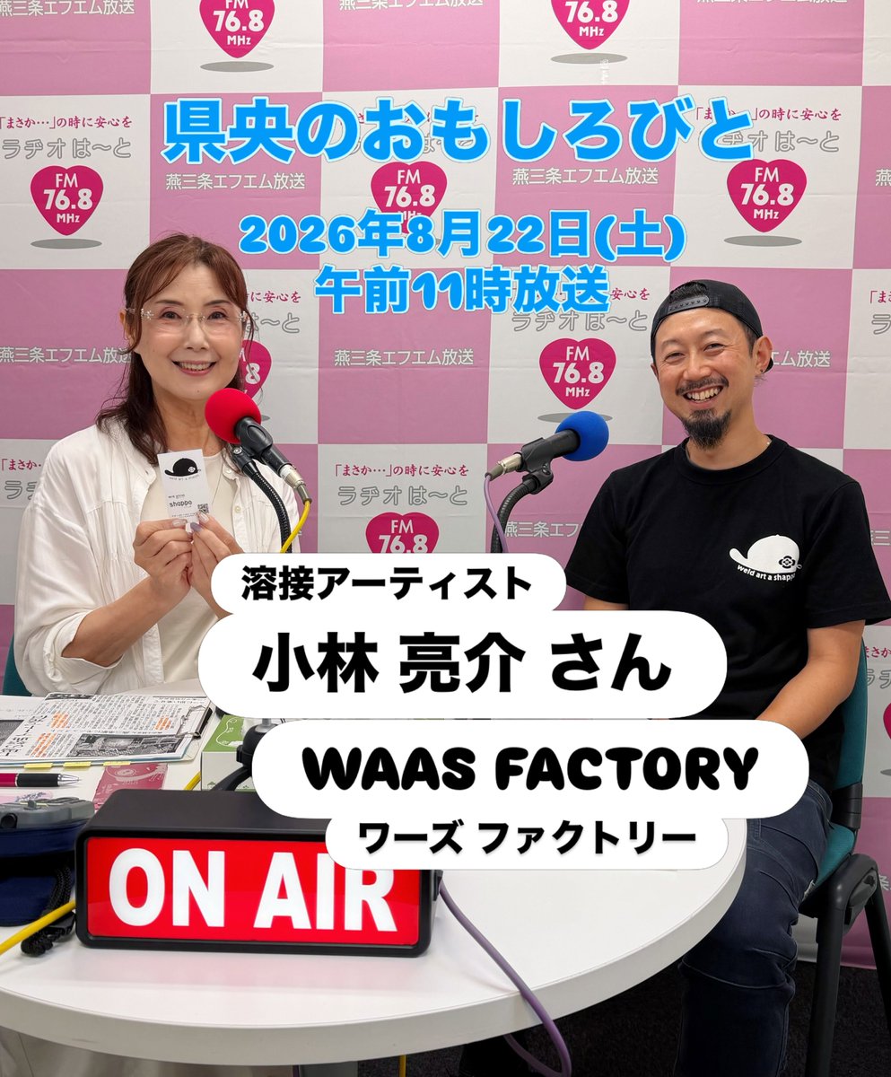 _hito_mix's tweet photo. 県央地域の企業や組織・団体のトップの方を迎えて、魅力あふれる人柄に迫る【#県央のおもしろびと】2026年8月22日(土)放送は、#燕三条工場の祭典 を象徴するモニュメント　溶接アートを手がけた WAAS FACTORY（#ワーズファクトリー）の #小林亮介 さんです。

#新潟県
#燕三条エフエム放送
#ひとちん https://t.co/pBBSlQzopF