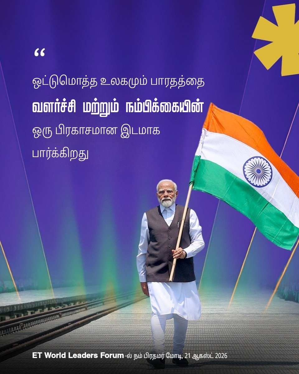 NaMoInTamil_'s tweet photo. ро╡ро│ро░рпНроЪрпНроЪро┐ рооро▒рпНро▒рпБроорпН роироорпНрокро┐роХрпНроХрпИроХрпНроХрпБро░ро┐роп роТро░рпБ рокро┐ро░роХро╛роЪрооро╛рой роЗроЯрооро╛роХ роЗроирпНродро┐ропро╛ родро┐роХро┤рпНро╡родрпИ роЙро▓роХроорпН рокро╛ро░рпНроХрпНроХро┐ро▒родрпБ.
#ETWorldLeadersForum #UPRise2026 #TesMuConf26 https://t.co/PrTi0uOgTU