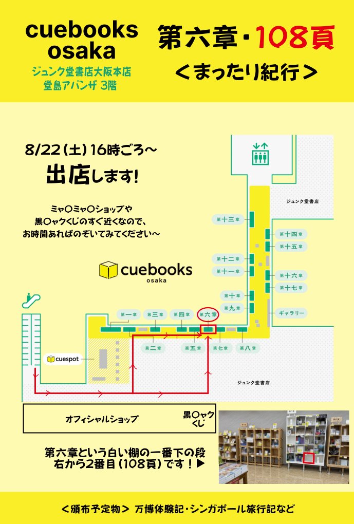 asa_nadia0531's tweet photo. 明日 8/22(土)16時頃より 大阪・堂島アバンザ3階のジュンク堂書店のcuebooks osakaでシェア本棚をお借りしまして、出店いたします！
同人誌即売会に行くのはハードル高い💦～という方でも、こちらなら書店内なのでゆっくり見本誌もご覧になれます。ぜひお立ち寄りください！
#ジュンク堂書店 #cuebooks https://t.co/KxA9WVUsgk