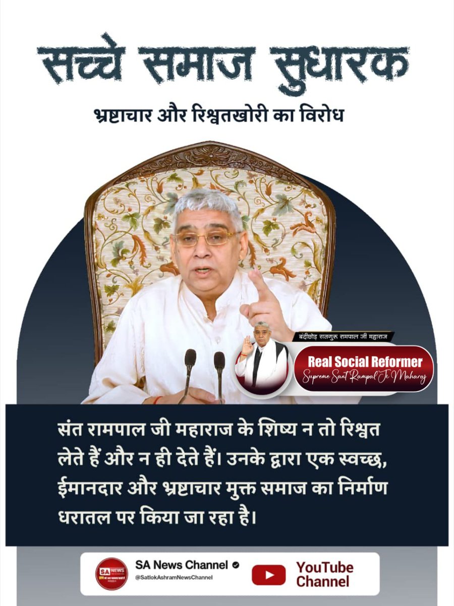 BabuLal5657's tweet photo. #जगत_उद्धारक_संतरामपालजी
♦️सच्चे समाज सुधारक 
भ्रष्टाचार और रिश्वतखोरी का विरोध
संत रामपाल जी महाराज के शिष्य न तो रिश्वत लेते हैं और न ही देते हैं। उनके द्वारा एक स्वच्छ, ईमानदार और भ्रष्टाचार मुक्त समाज का निर्माण धरातल पर किया जा रहा है।
Sa News YouTube Channel https://t.co/cPrxoWAyJA