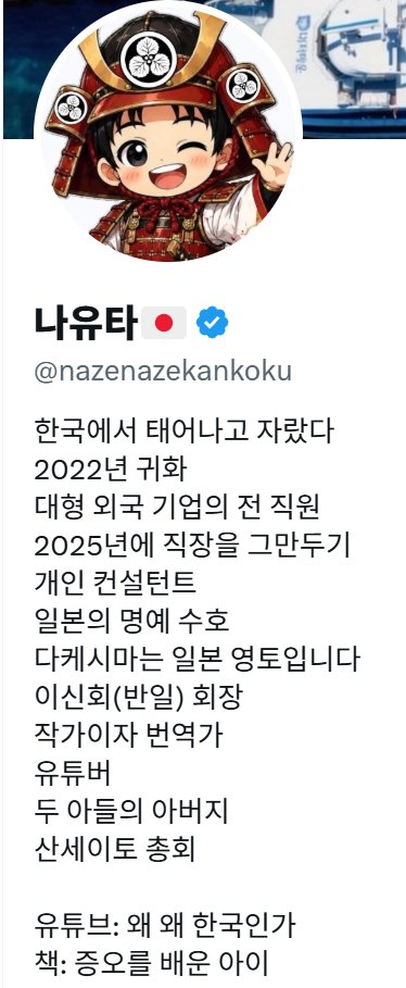 404based's tweet photo. 요즘 혐한)
한국인이 혐한 정당의 당원이 됨 

'나유타의 일본이야기' 유튜브 채널 운영, 라이브와 멤버쉽 영상으로 극우 혐한 정당홍보 > 한국어로 말하면서 역사 왜곡으로 세종대왕 욕하기

X에서 일본 좋아하는 한국인들에게 자국혐오 퍼트리기 https://t.co/n45moHKcIQ
