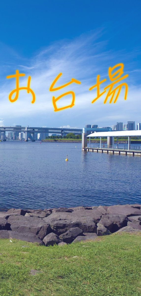 sakura_apple_7's tweet photo. 愛 LOVE お台場 https://t.co/h41CsxEIZl