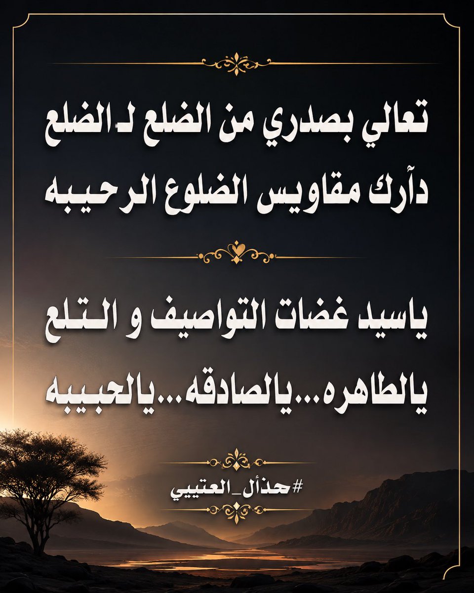 hamh__511's tweet photo. تعالي بصدري من الضلع لـ الضلع
دآرك  مقاويس  الضلوع  الرحـيـبه

ياسيد غضات التواصيف و الـتـلـع
يالطاهره…يالصادقـه…يالحـبـيبـه

#هذال_العتيبي https://t.co/rNVLBeZucS
