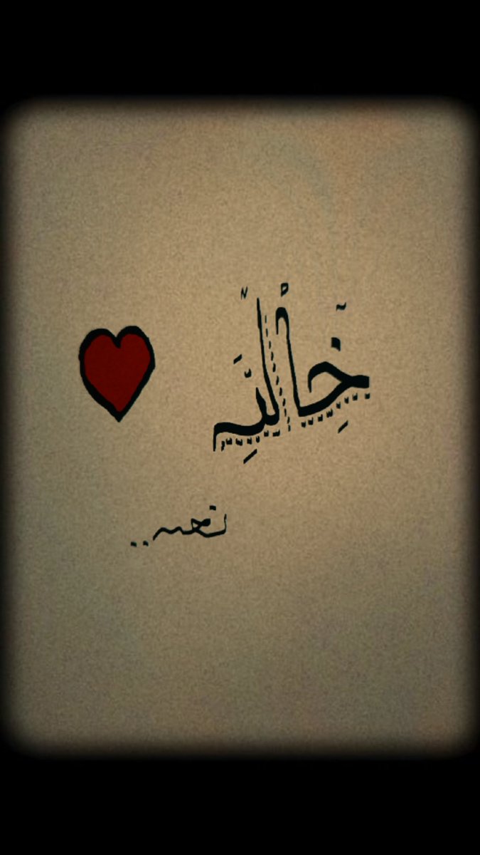 Nadwi1199's tweet photo. يا حب العمر ويا أجمل سنيني، الله يخليك لي ولا يحرمني منك. ❤️ https://t.co/Q1UEXUT3yi