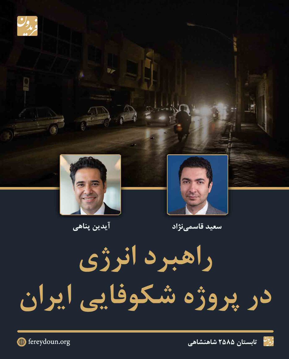 FereydounJRL's tweet photo. .
راهبرد انرژی در «پروژه شکوفایی ایران»

سعید قاسمی‌نژاد و آیدین پناهی

تابستان ۲۵۸۵ شاهنشاهی

----
در این مطلب دکتر سعید قاسمی‌نژاد و دکتر آیدین پناهی می‌کوشند بر این نکته تاکید کنند که مشکل کمبود گاز و خاموشی برق در ایران، نه ناشی از کمبود آن بلکه به علت نوع سیاستگذاری و چگونگی مدیریت منابع است. 

بر این اساس آنان تلاش می‌کنند راهبرد «پروژه شکوفایی ایران» پیرامون این موضوع را تشریح کنند.

این دو در بخشی در از مقاله‌ی خود می‌نویسند:

«راهبرد پیشنهادی گروه انرژی پروژه شکوفایی ایران سه هدف دارد. نخست، تأمین مطمئن برق و گاز برای مردم و خدمات حیاتی. دوم، تأمین انرژی پایدار برای کارخانه‌ها و کسب‌وکارها. سوم، افزایش تولید و صادرات برای تأمین بخشی از منابع مالی بازسازی کشور. این اهداف باید به ترتیب درست و در ارتباط با یکدیگر دنبال شوند».

آنان در بخشی دیگر از مطلب خود مشخصا پیرامون حکمرانی بخش انرژی و با اشاره به مباحث مطروحه در «دفترچه مرحله‌ی اضطراری» می‌نویسند:

«حکمرانی بخش انرژی نیز از همان ماه‌های نخست باید اصلاح شود. در دوره اضطراری یک ساختار مرکزی باید هماهنگی میان نفت، گاز و برق را بر عهده بگیرد تا تصمیم‌های مربوط به سوخت، تولید، شبکه و صادرات جدا از یکدیگر گرفته نشوند.

در پایان شش ماه نخست، راه‌اندازی اولیه یک نهاد مستقل تنظیم‌گر انرژی باید آغاز شده باشد. وظیفه این نهاد تعیین قواعد بازار، نظارت بر دسترسی به شبکه و حرکت تدریجی به سوی قیمت‌گذاری شفاف است. دفترچه مرحله اضطراری نیز آغاز فعالیت چنین تنظیم‌گری را برای انتهای ۱۸۰ روز نخست در نظر گرفته است.

در سال‌های بعد اختیارات و چارچوب قانونی آن کامل می‌شود. قراردادهای بزرگ و مناقصه‌ها باید قابل بررسی باشند و شرکت‌های دولتی، خصوصی و شبه‌دولتی تحت قواعد مشخص و مشترک فعالیت کنند».

----
صورت کامل مقاله را در «فریدون» بخوانید:
https://t.co/11ogDDUF1H

دکتر سعید قاسمی‌نژاد - مدیر «پروژه‌ شکوفایی ایران» - در تهران و پاریس تحصیلات کارشناسی و کارشناسی ارشد خود را گذراند و دکترای خود در اقتصاد مالی را از دانشگاه شهر نیویورک اخذ کرده است. 

دکتر «آیدین پناهی» نیز استادیار پژوهشی مهندسی و متخصص در حوزه‌های انرژی، سیاست‌های صنعتی و امنیت انرژی است. او دکترای مهندسی مکانیک خود را از دانشگاه نورث‌ایسترن در بوستون دریافت کرده و دوره‌ی پسادکتری را در موسسه‌ی فناوری ماساچوست (MIT) گذرانده است. آیدین پناهی همچنین به‌عنوان یک فعال سیاسی و حقوق بشر شناخته می‌شود.

@SGhasseminejad @Aidin_FreeIran