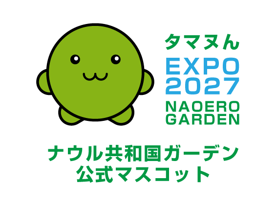 nauru_japan's tweet photo. ナウル共和国の国花であるタマヌの実から誕生した「タマヌん」。公募総数1点から厳正な審査の結果、EXPO2027国際園芸博覧会 ナウル共和国ガーデンの公式マスコットに決定しました。 https://t.co/Z5sybfW5Lo