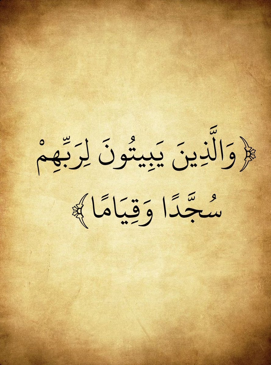 kcy7p's tweet photo. والذين يبيتون لربهم سجداً وقياماً

صدق الله العظيم https://t.co/IoxHnWwrSo