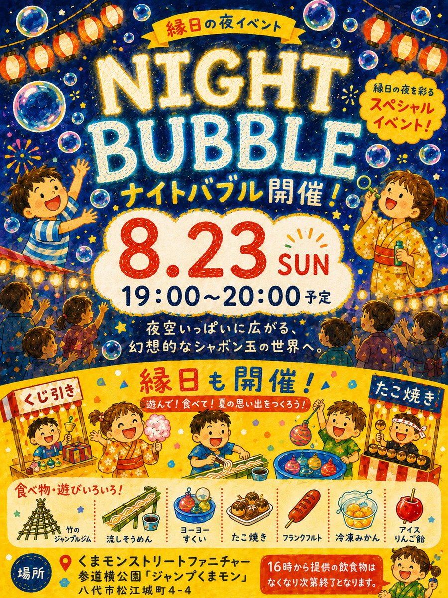 tamuyorke's tweet photo. 【八代の皆様へ拡散希望】震災翌日から熊本支援チームと一緒に炊き出しや倒れた家具や割れたガラスの片付けをお手伝いする中で、とても怖い想いをした被災地八代の子供たちに、そして、大人にも、楽しい夏のひとときを作りたい、と思いました。何にも夏らしい楽しい事がやれてないんじゃないかと。

被害の大きかった地域の現状は、まず、何とか日常生活を取り戻そうとしているような状態で、まだ"復興"までは行ってないように個人的には感じます。

なので、8月23日は時期尚早との声もあるかとは思いますが、夏休みの楽しい想い出を作りたかった事、そして、日没後のナイトバブルは、"暗闇（今）にキラキラ浮かぶシャボン玉（希望）を皆で見上げる（未来）"は、まさに復興そのものじゃないかと企画しました。

シャボン玉界のレジェンドで、全国ツアーもやられているteam bubさんが被災地八代へ来てくれます。そのショーを近場で見れる機会はなかなか無いと思うので、是非、明日（23日）日没までに"くまモンストリートファニチャー参道横公園ジャンプくまモン（八代市松江城町4-4）にお越し下さい。16:00からは縁日も開催していますので、そちらも一緒にお楽しみ頂ければ。