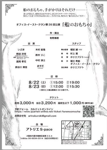 makarurero's tweet photo. あっという間に8月も終盤です。
あっという間に舞台も本番です。

8/22(土)　15時　19時
8/23(日)　12時　15時半
会場:アトリエS-pace 

QuartetOnlineが切れておりますので
ご都合がつきましたらご連絡下さいませ。

よろしくお願いいたします。
#船のおもちゃ
#オフィスイーストクラン https://t.co/mbEkrMNKcm