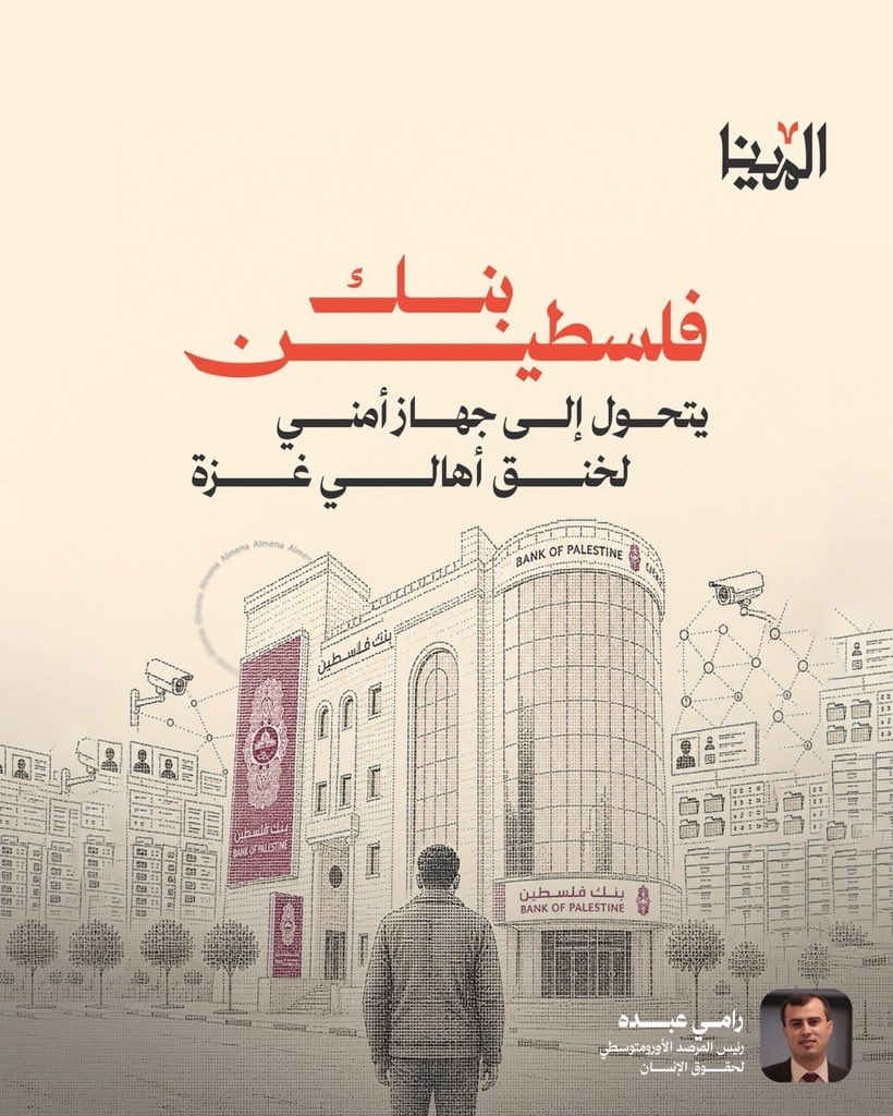 mena_gaza's tweet photo. ما تكشفه هذه المادة يتجاوز مسألة تجميد أرصدة أو إجراءات مصرفية بسيطة، فنحن أمام سؤال أخطر: متى تتحول المؤسسة التي يفترض أن تحمي أموال الناس وخصوصيتهم إلى جهة تراقبهم وتفحص علاقاتهم وتقرر من يستحق الوصول إلى ماله؟

في غزة حيث يحاول الناس النجاة بما تبقّى لهم، لذلك إغلاق حساب أو حجز مبلغ تعني خسارة دواء، أو طعام، أو آخر مدخرات عائلة كاملة.

والخطر هنا ليس في القرار المصرفي وحده، انما في تطبيع فكرة أن يُعامل الفلسطيني كـ "مشتبه به" حتى يثبت العكس، وأن تتحول حياته المالية وعلاقاته وحركته إلى مادة للتحقيق.