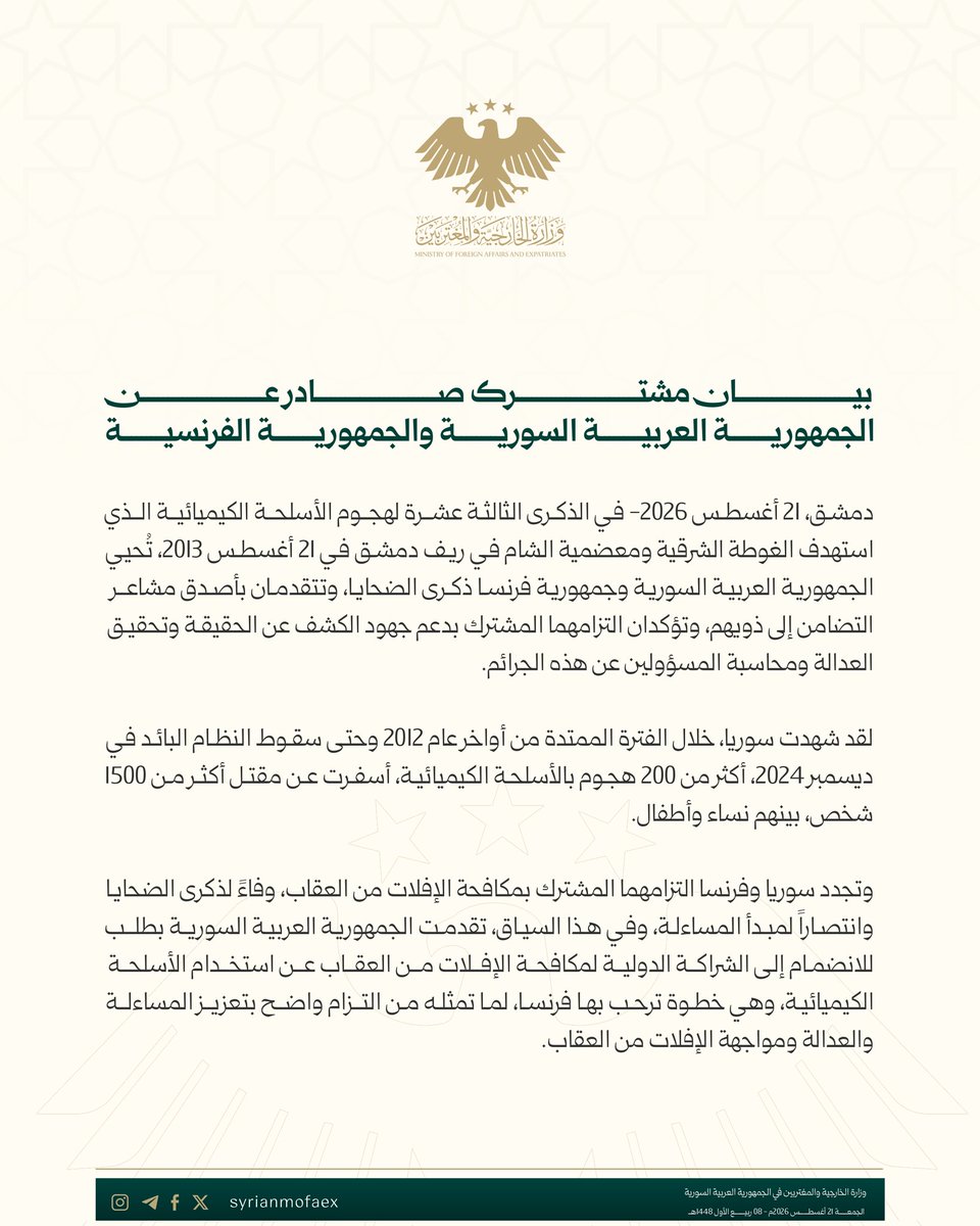 syrianmofaex's tweet photo. بيان مشترك صادر عن الجمهورية العربية السورية والجمهورية الفرنسية https://t.co/bG2VZ3RSzB