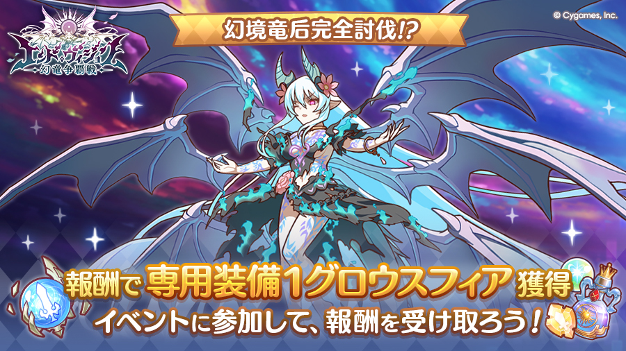 priconne_redive's tweet photo. 【特別イベント情報】
幻境竜后＆ソルドラゴンを完全討伐！？
今すぐイベントに参加して、報酬の専用装備１グロウスフィアを受け取ろう！
#プリコネR #エンドヴィジョン https://t.co/3Fqhp5BJes