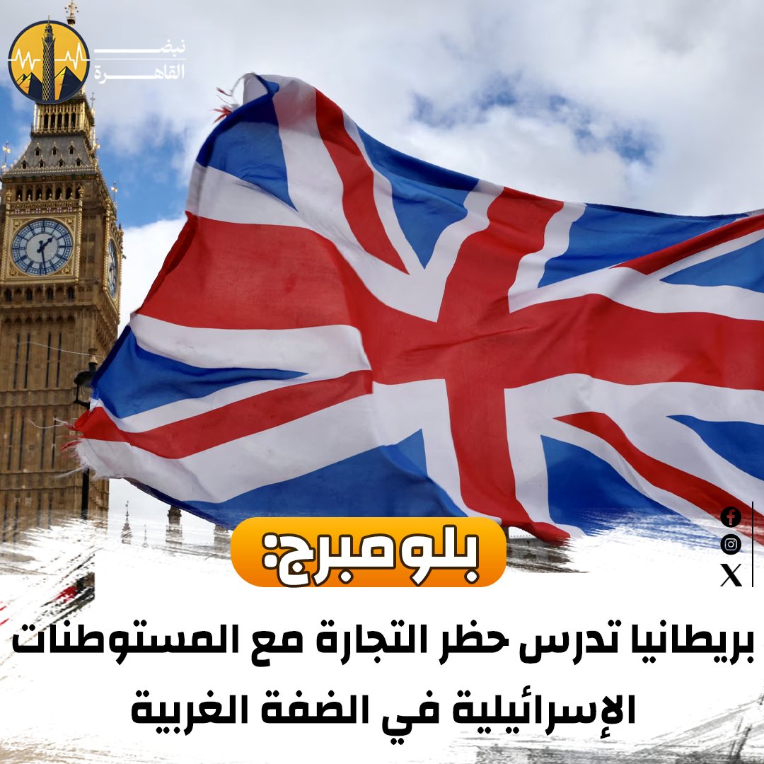 NabdElqahera's tweet photo. بلومبرج:
بريطانيا تدرس حظر التجارة مع ال��ستوطنات الإسرائيلية في الضفة الغربية https://t.co/DSZpm4KTy1