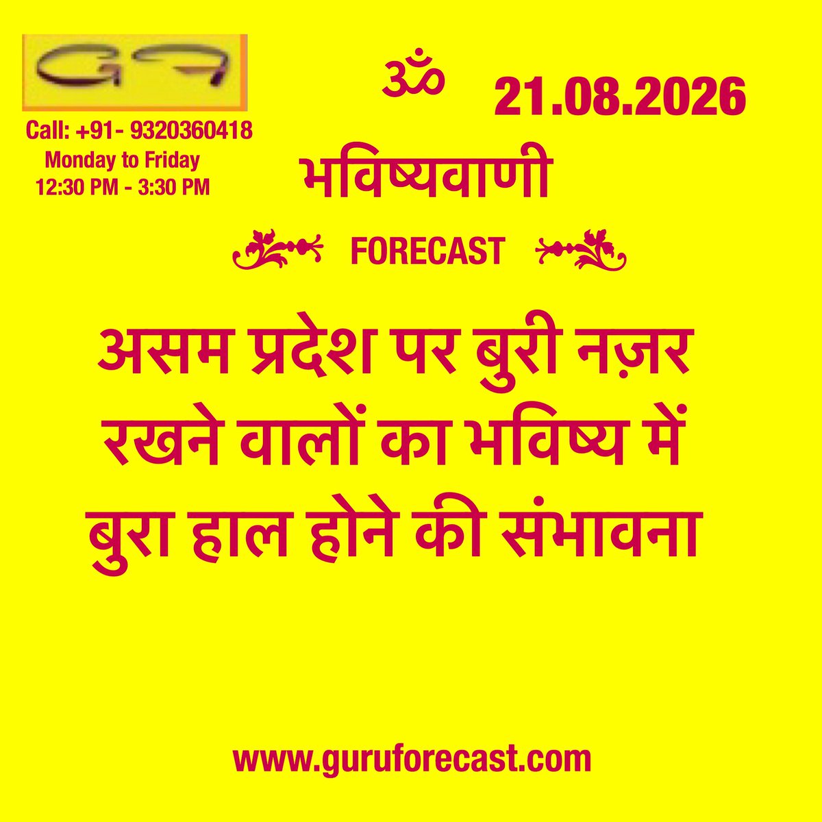 forecast_guru's tweet photo. गुरुफोरकास्ट पेज की सभी भविष्यवाणी प्रश्न कुंडली के अनुसार है

Those who cast an evil eye on the state of Assam are likely to face a dire fate in the future.

Newslivetoday breaking news, latest new song,latest news today, breaking news today,news headlines today, todays news https://t.co/jZ9GqT3Sof