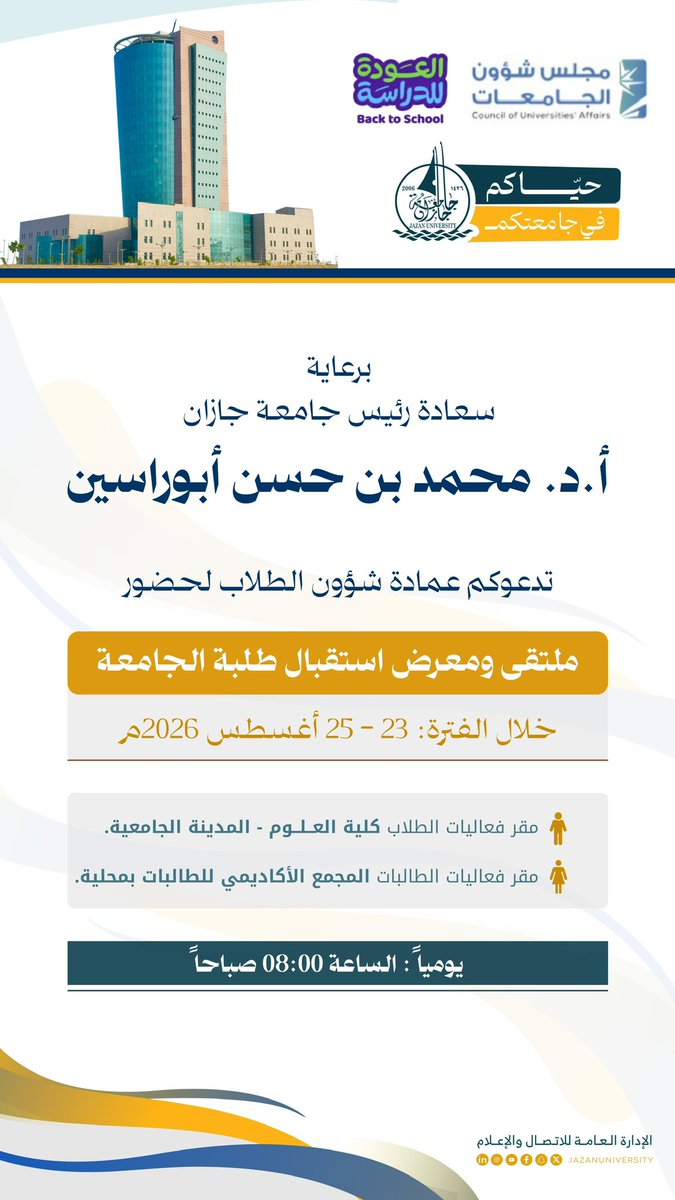 JazanUniversity's tweet photo. برعاية رئيس جامعة جازان
#محمد_أبوراسين
يسر الجامعة دعوة طلبتها لحضور "ملتقى ومعرض استقبال طلبة الجامعة" والذي ينطلق الأحد 23 أغسطس 2026م 
ويستمر لمدة ثلاثة أيام.
#حياكم_في_جامعتكم
#جامعة_جازان https://t.co/JNGObKMqTy