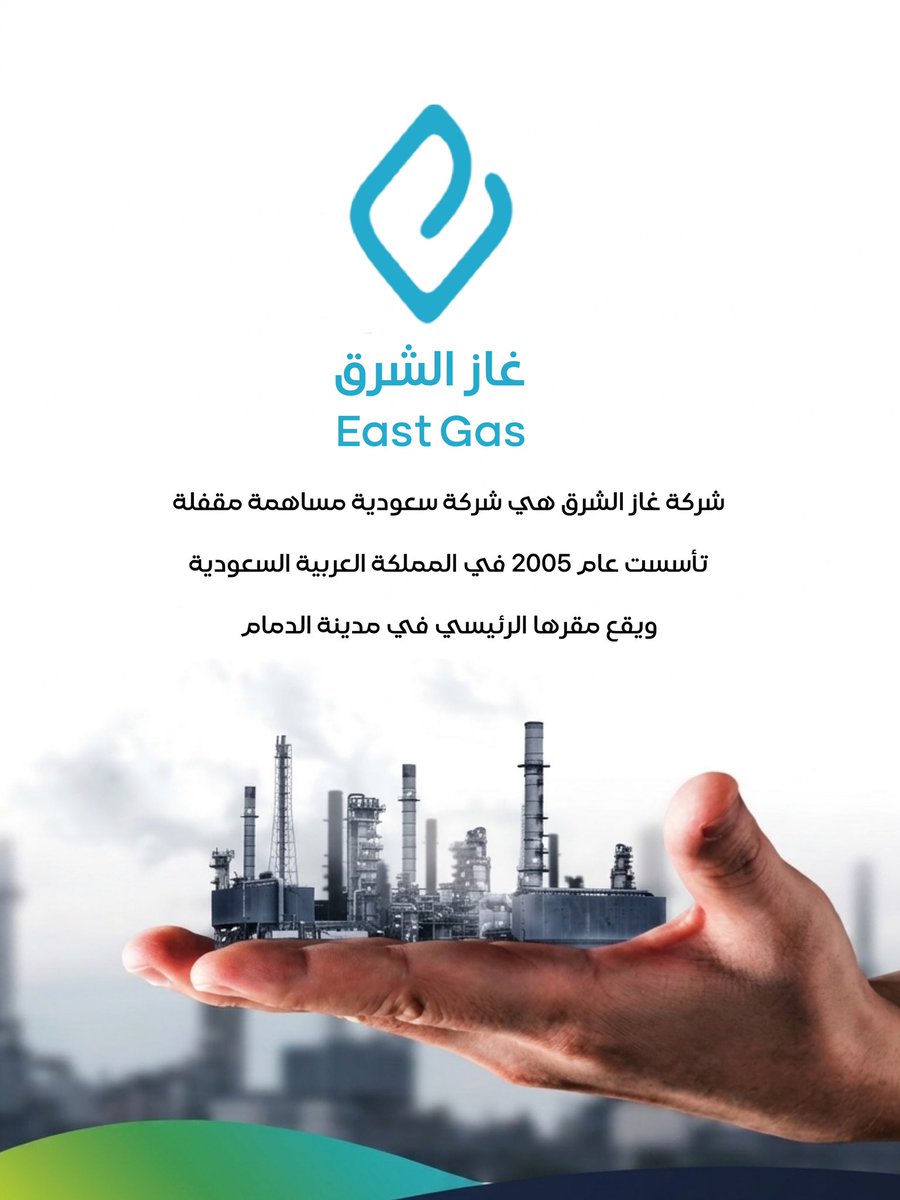 De_Faisal's tweet photo. من اعمالنا تصميم شركة 📎
:
https://t.co/DBXf0s8yCl

شركة غاز الشرق 
هي شركة سعودية مساهمة مقفلة
 تأسست عام 2005 
في المملكة العربية السعودية
ويقع مقرها الرئيسي في مدينة الدمام 
#الرياض_الآن https://t.co/V7ocq3GDtg