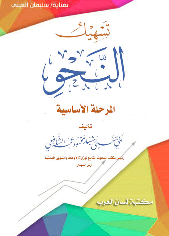 lisanarb's tweet photo. ● كتاب: تسهيل النحو (المرحلة الأساسية)
المؤلف: الشيخ الدكتور رشيد محمود عجة
أعتنى به: الأستاذ سليمان العينى
الناشر: مركز أبو هريرة للبحوث والنشر
مكان النشر: الصومال
#النحو_والصرف
📥 رابط التحميل والقراءة بصيغة (PDF) ⬇️
🔗 https://t.co/RyKNF1AQgE https://t.co/X88absbnSx