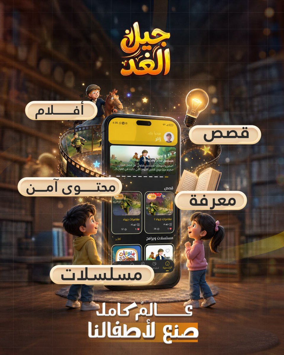 HasSharafaddin's tweet photo. بالأمس أعلنت مؤسسة الإمام الهادي الثقافية عن انطلاق تطبيق جيل الغد رسميًا، الذي يعد تجربة عربية آمنة وممتعة، تجمع في مكان واحد القصص المشوقة، والمجلات الثقافية، والأفلام والمسلسلات المختارة، والمقاطع الممتعة، والمحتوى الذي يفتح أبواب المعرفة وينمّي الخيال.

وإنه لمن دواعي الشرف والفخر أن تشرف ولدي المهندس أحمد ببرمجة وتطوير هذا التطبيق، بعد رحلة من العمل المتواصل، والكثير من الشغف والاهتمام بكل تفصيل، حتى أصبح عالم جيل الغد اليوم بين أيدي أطفالنا.

فالحمد لله الذي وفق ولدي لتنفيذ هذا العمل الهام، والفضل بعد الله يعود للأخ الأستاذ عبدالله الوشلي نائب وزير الثقافة والسياحة، رئيس مؤسسة الإمام الهادي الثقافية، الذي وثق في قدراته ووظفها وشجعه حتى تم هذا الإنجاز الذي يشرفنا جميعا ..

شكرًا لكل من آمن بالفكرة في المؤسسة وأسهم في تحويلها إلى واقع ..

أدعوكم إلى تحميل التطبيق، واستكشاف محتواه، فجيل الغد ليس مجرد تطبيق، بل عالمٌ صُنع لأطفالنا، ليمنحهم المتعة والفائدة، ويمنح الأسرة مزيدًا من الثقة والاطمئنان.

رابط تحميل تطبيق جيل الغد:
 
https://t.co/4pypsbz2vH

#حسن_شرف_الدين
#جيل_الغد 
 #تطبيق_جيل_الغد