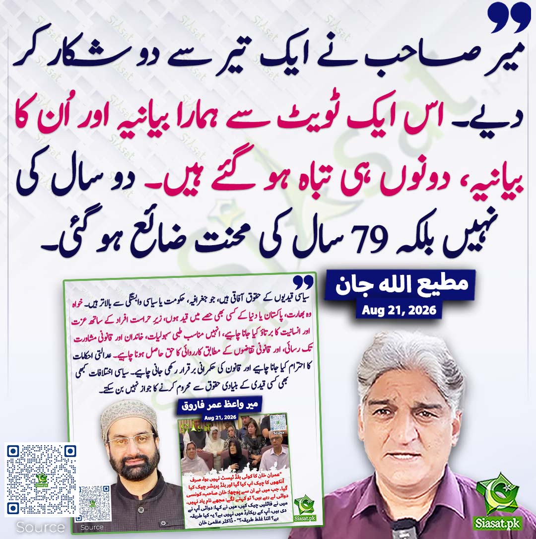 siasatpk's tweet photo. میر صاحب نے ایک تیر سے دو شکار کر دیے۔ اس ایک ٹویٹ سے ہمارا بیانیہ اور اُن کا بیانیہ، دونوں ہی تباہ ہو گئے ہیں۔ دو سال کی نہیں بلکہ 79 سال کی محنت ضائع ہو گئی۔ مطیع اللہ جان
#pakistan @Matiullahjan919 
خبر کا ذریعہ جاننے کے لیے QR Code Scan کریں https://t.co/TZMYlI46hj