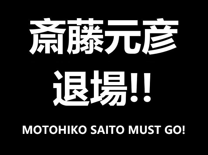 kyQOA0gTvodSd0L's tweet photo. 【リレー】

✣大事なのは✣
責任をとれる人が知事になること、
《斎藤元彦が知事でなくなる事》です
そして二度と兵庫県に関わるな！

#知事で恥ずかしい兵庫県
#斎藤元彦は知事失格
#斎藤元彦は嘘つき https://t.co/DfIp120I2f
