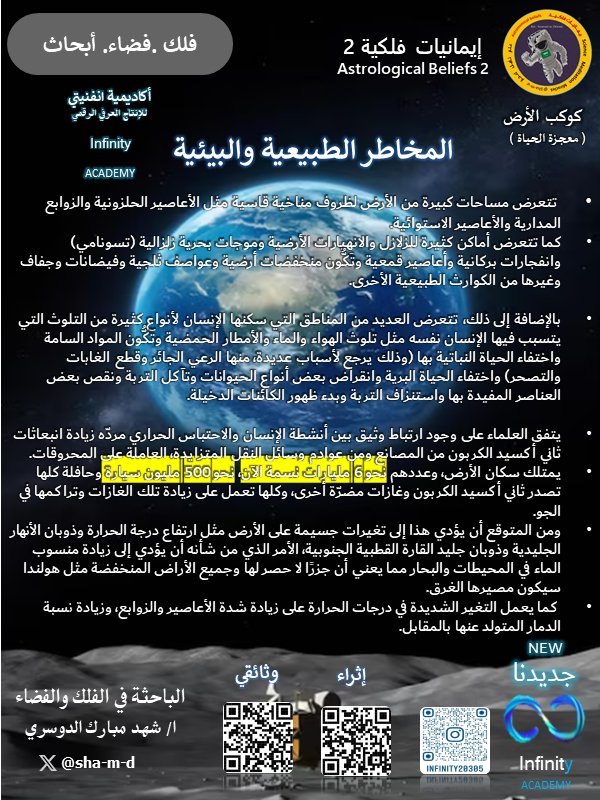 infinity20305's tweet photo. #اكاديمية_انفنيتي 
#الباحثة_شهد_الدوسري 
#ايمانيات_فلكية 
#انتاج
#فضاء
#فلك
#علوم
#ابحاث
#تلسكوب
#كوكب_الارض
#معجزة_الحياة
#قريبا 
#محطة_الفضاء
#وكالة_الفضاء https://t.co/rvw23Bzaxq