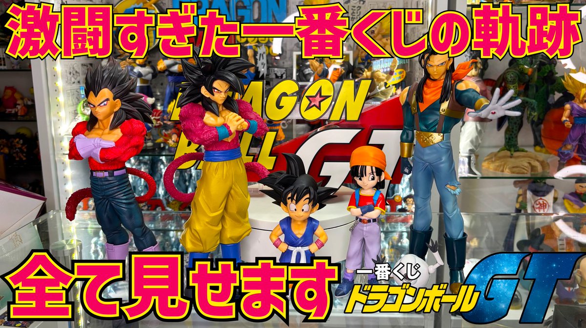 xiUPeUcmV2Xb1LY's tweet photo. 一番くじドラゴンボールGT!獲得フィギュア全レビュー🌈
フィギュアの隅々までお見せします🔥
動画
↓
https://t.co/uoG9XFXOj6 https://t.co/QOXCAPbOYz