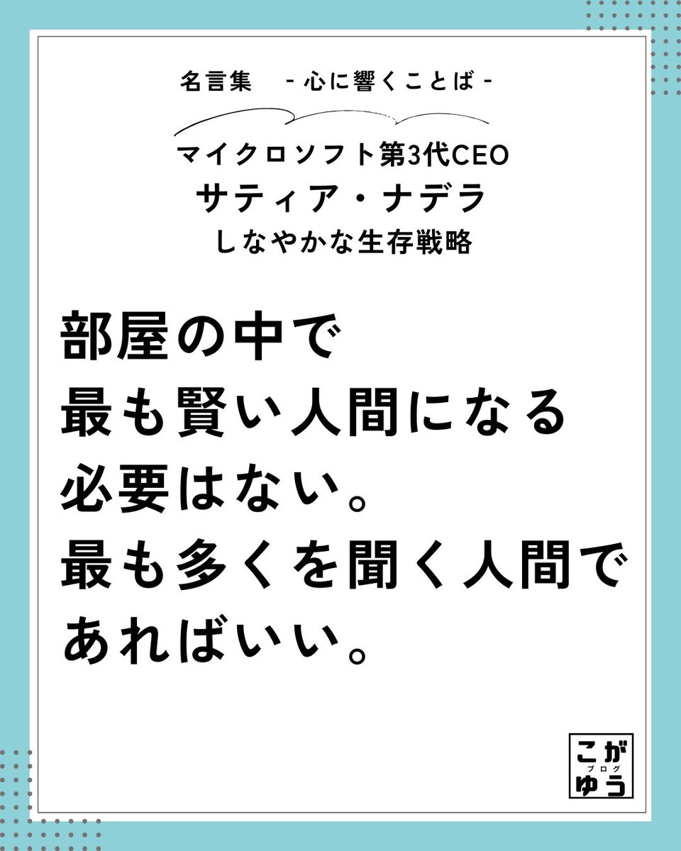 koga_yu05's tweet photo. 「部屋の中で最も賢い人間になる必要はない。最も多くを聞く人間であればいい。」

自分の正論を振りかざすのは、プライドの浪費。

純粋な好奇心で『聞く』ことに脳のメモリを割きたい。

https://t.co/SR3THxQKuZ
https://t.co/gd1XpKAV7x

#サティアナデラ #マイクロソフト #傾聴力 #謙虚  #名言 https://t.co/ZPy4T35C9O