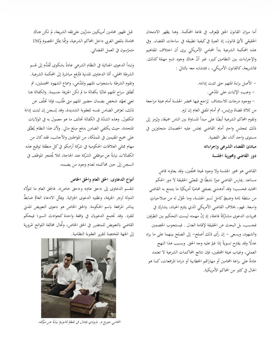 Abdullah_law0's tweet photo. 📍الشريعة: قانون الإسلام، محامٍ أمريكي في محاكم المملكة العربية السعودية!

"في قاعة محكمة مكتظّة بالحضور في بلدة بقيق النفطية بالمملكة العربية السعودية، وقف المَدَّعى عليه والمَدَّعي أمام القاضي الشرعي بانتظار استكمال الجلسة. كان المَدَّعى عليه موظفًا أمريكيًّا لدى شركة الزيت العربية الأمريكية (أرامكو)، وقد بدا عليه الاضطراب؛ فهو في محكمة أجنبية لا يعرف قوانينها وإجراءاتها، ومُتَّهم بقضية خطيرة هي الاعتداء والقذف على زميل سعودي. أنكر التهمة، لكنه كان يعلم أنَّه إن أُدين فقد يُسجن أو يُرحَّل، فيفقد عملًا لازمه أعوامًا".

📚مقال: قانون الشريعة في الإسلام، جورج م. بارودي، مجلة عالم أرامكو، نوفمبر، ١٩٦٦م، ترجمة: د. زياد بن عثمان الحقيل، ص٢٦-٣٥.