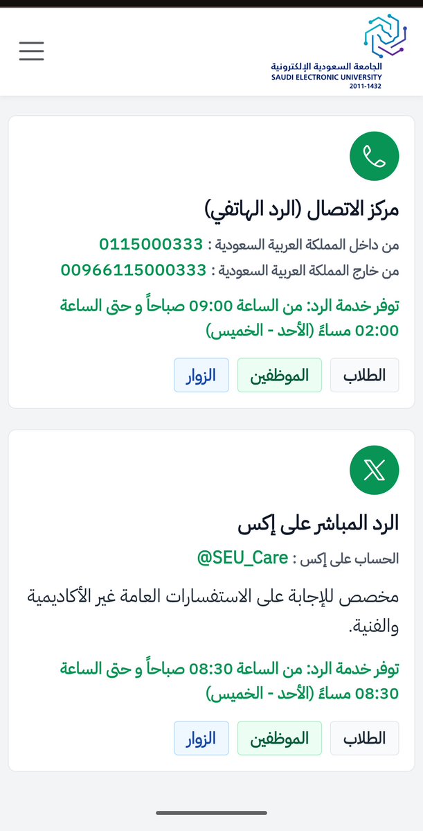 AWANWI99's tweet photo. الجامعة السعودية الالكترونية بقيادة الدكتور  @m_y_mardi تعيش أسوأ اوقاتها بعد تغيير طرق التواصل معهم
في صفحة اتصل بنا يبدو ان هناك كثير من خيارات التواصل لكن الحقيقه ان ولا وحده منها تعمل. قادة ورؤساء الجامعة مغلقين الرد في حساباتهم ورئيس الجامعه يتجاهل الايميلات.. كفو يالقيادة؟؟ https://t.co/3V9pASl2O1