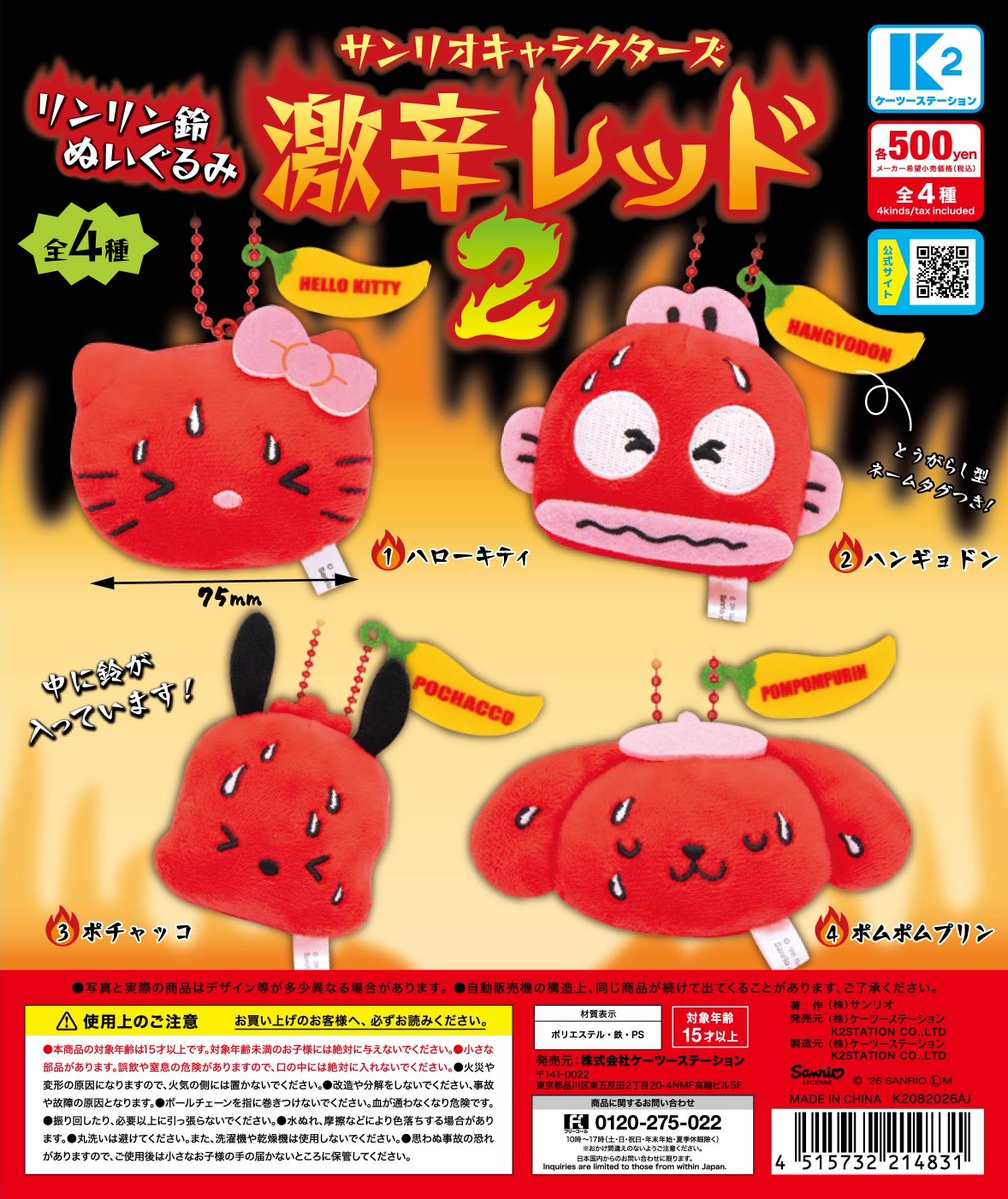 sanrio_oshikatu's tweet photo. ＼⚠️新作カプセルトイ【予告】📣🆕／
「サンリオキャラクターズ　リンリン鈴ぬいぐるみ激辛レッド2🌶️」
8月のカプセルトイにて登場🥹
第1弾のときよりもさらに辛そうな表情🤣
キティちゃん以外の3人はシリーズ初登場🥹🩷
また入荷始まったらお知らせするね📣

🔻コンプリート版の購入は楽天市場にて💕
https://t.co/fKiNeYVzUH

📅発売時期：2026年8月
👛価格(税込)：500円
📝種類数：全4種

#サンリオキャラクターズ #カプセルトイ #pr