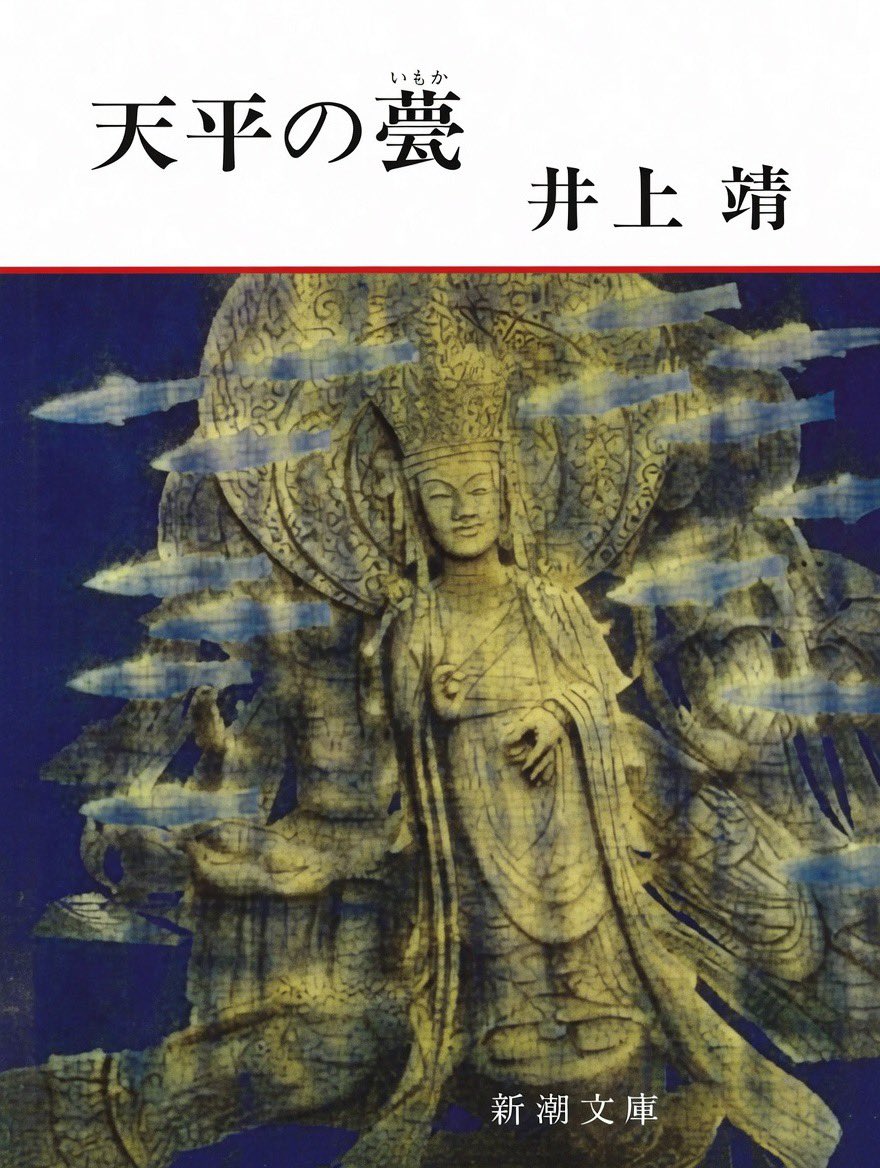 urong39_a's tweet photo. #読書
天平の甍/井上靖

奈良期、日本に仏教の戒律をもたらすため、四人の留学僧が遣唐使で大陸に渡り、放浪の果て高僧鑑真を招致した苦難の旅を描く傑作歴史譚

唐招提寺の開祖で知られる盲目の名僧ですが…本作は映画化もされ、主題歌を谷村新司が担当。名曲『昴』を作曲し大ヒットしましたですね https://t.co/ZjAESy3oH2