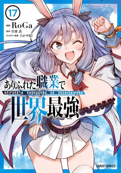 hendock's tweet photo. 【今日買って読んだ本】
ありふれた職業で世界最強（17）
漫画：RoGa　原作：白米良
兎人族と再会したハジメ
シアの父カムが帝国に捕まったと聞かされる
救出に向かうのだが！？
【実本】https://t.co/cIbFV7BKAp
【電書】https://t.co/hE6QwlpiXQ
#マンガ　#新刊紹介　#ガルドコミックス https://t.co/JnUgrIwp4N